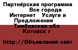 Партнёрская программа BEGET - Все города Интернет » Услуги и Предложения   . Тамбовская обл.,Котовск г.